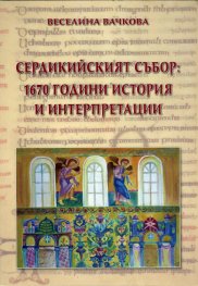 Сердикийският събор: 1670 години история и интерпретации
