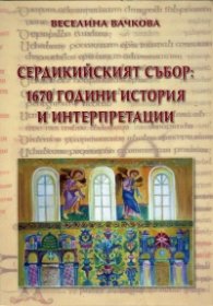 Сердикийският събор: 1670 години история и интерпретации