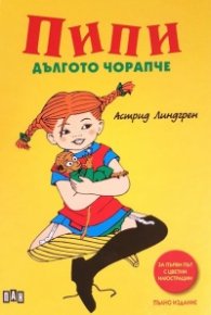 Пипи дългото чорапче (с цветни илюстрации)