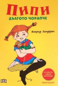 Пипи дългото чорапче (с цветни илюстрации)