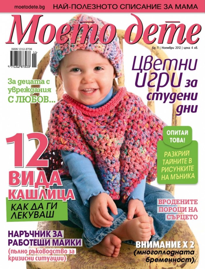 Моето дете; Бр. 11/2012