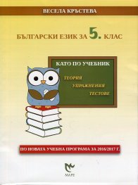 Български език за 5 клас. Като по учебник -теория, упражнения, тестове (по новата учебна програма за 2016/2017 г.)