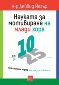 Науката за мотивиране на млади хора: от 10 до 25