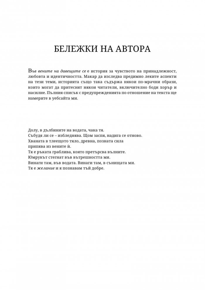 Във вените на давещите се