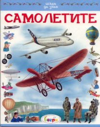 Самолетите/ Искам да знам