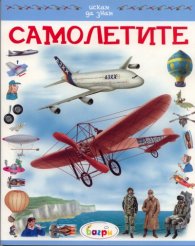 Самолетите/ Искам да знам