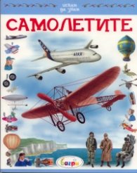 Самолетите/ Искам да знам