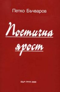 Поетична ярост