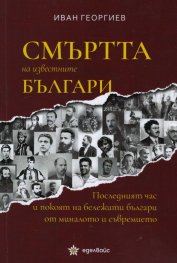 Смъртта на известните българи