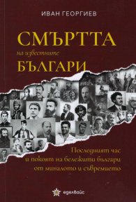 Смъртта на известните българи
