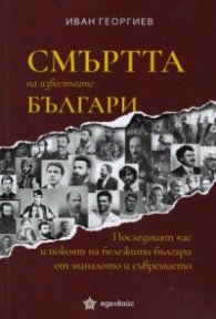 Смъртта на известните българи