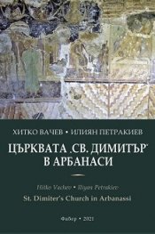 Църквата "Св. Димитър" в Арбанаси. St. Dimiter's Church in Arbanassi