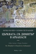 Църквата "Св. Димитър" в Арбанаси. St. Dimiter's Church in Arbanassi