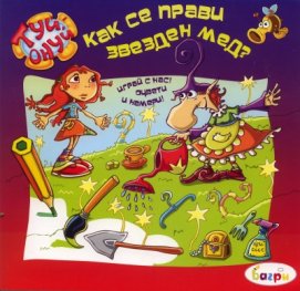 Как се прави звезден мед?/ Туй-онуй