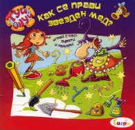 Как се прави звезден мед?/ Туй-онуй
