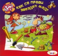Как се прави звезден мед?/ Туй-онуй