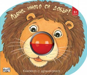 Лъвчо, много си добър! Книжка с дрънкалка