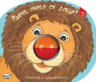 Лъвчо, много си добър! Книжка с дрънкалка