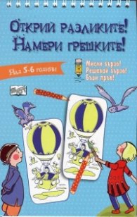 Открий разликите! Намери грешките! (Синя книга)