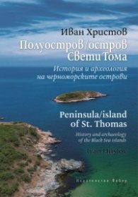 Полуостров/остров Свети Тома. История и археология на черноморските острови