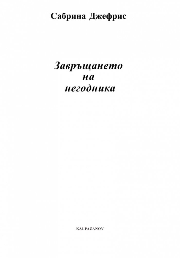 Завръщането на негодника
