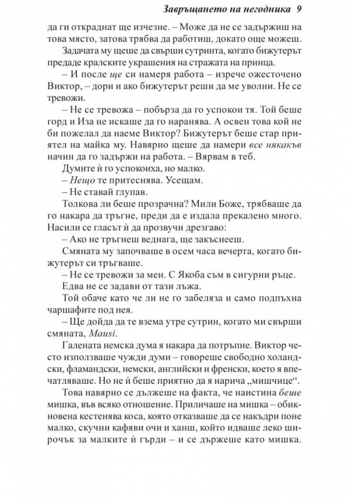 Завръщането на негодника