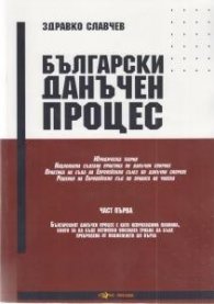 Български данъчен процес Ч.1