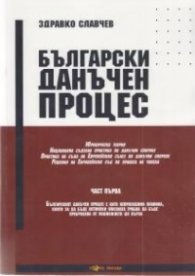 Български данъчен процес Ч.1