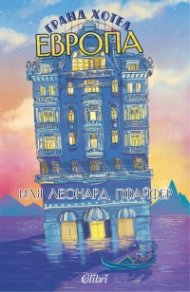 Гранд хотел 'Европа'