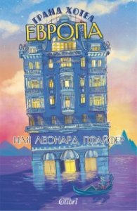 Гранд хотел 'Европа'