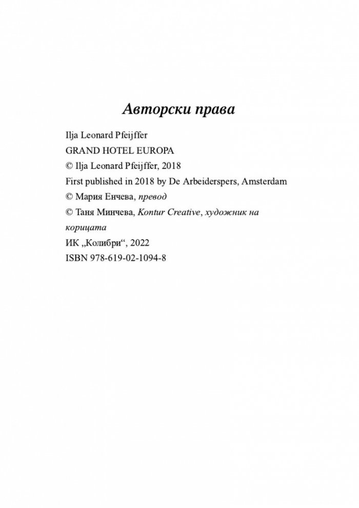 Гранд хотел 'Европа'