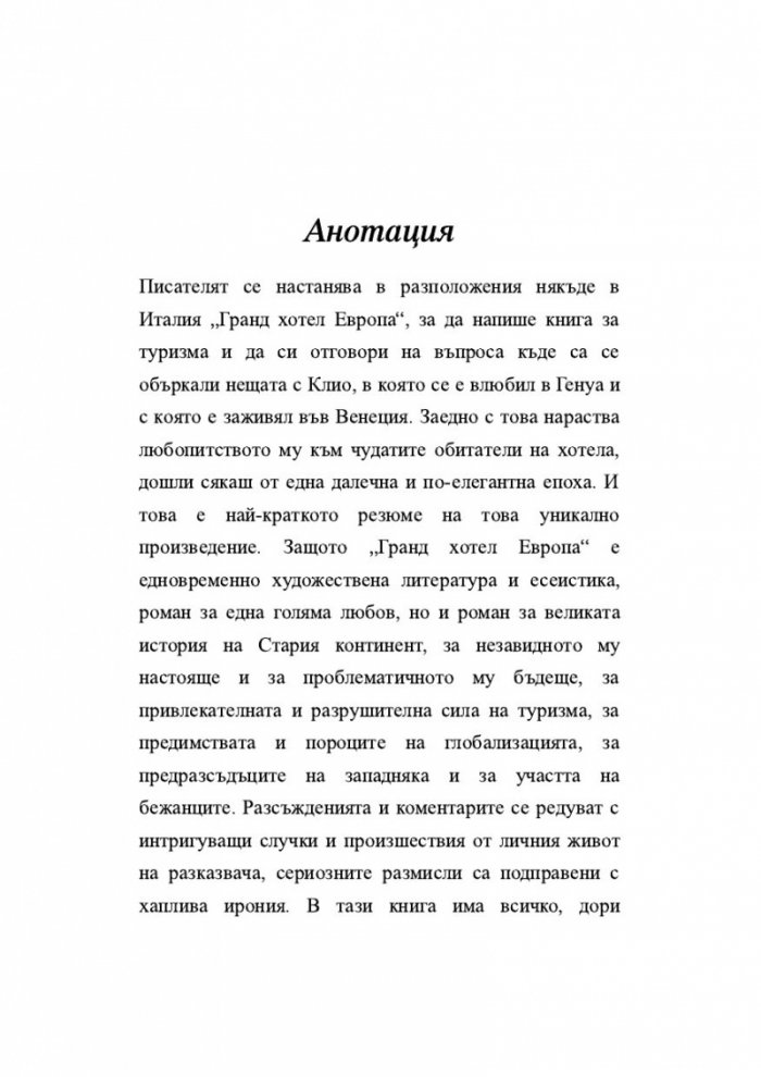 Гранд хотел 'Европа'
