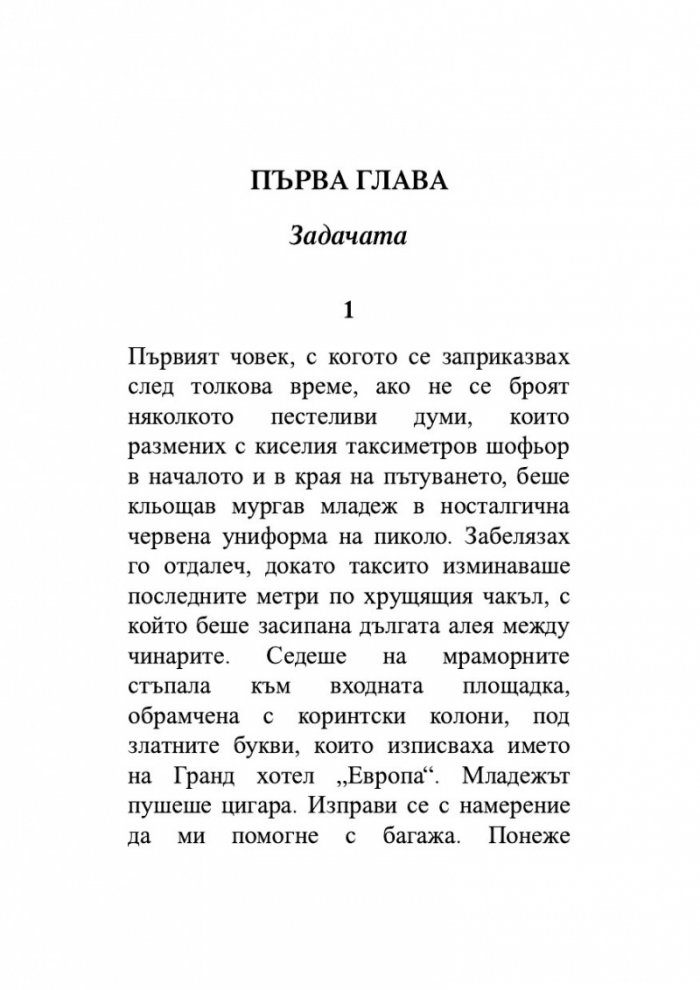 Гранд хотел 'Европа'