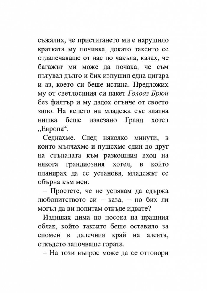 Гранд хотел 'Европа'