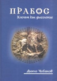 Прабос: Ключът към дълголетие