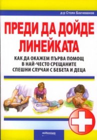 Преди да дойде линейката. Как да окажем първа помощ в най-често срещаните спешни случаи с бебета и деца