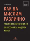 Как да мислим различно