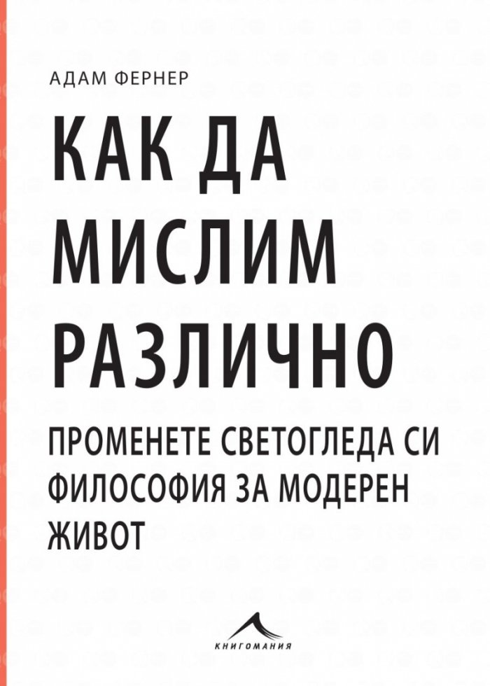 Как да мислим различно