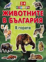 Животните в България : В гората + 34 стикера