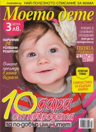 Моето дете; Бр.4/2013