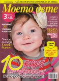 Моето дете; Бр.4/2013