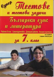 Супер Тестове и тестови задачи по Български език и литература за 7 клас (По новите учебни програми)