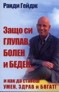 Защо си глупав, болен и беден... (и как да станеш умен, здрав и богат!)