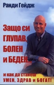 Защо си глупав, болен и беден... (и как да станеш умен, здрав и богат!)