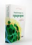 Енциклопедия по природно лекуване