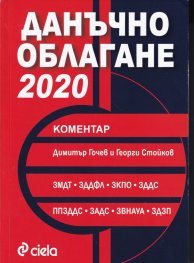 Данъчно облагане 2020. Коментар