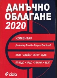 Данъчно облагане 2020. Коментар