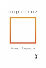 Портокал