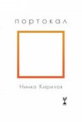 Портокал