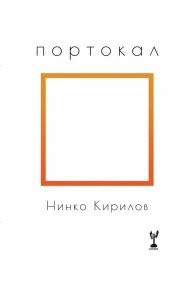 Портокал